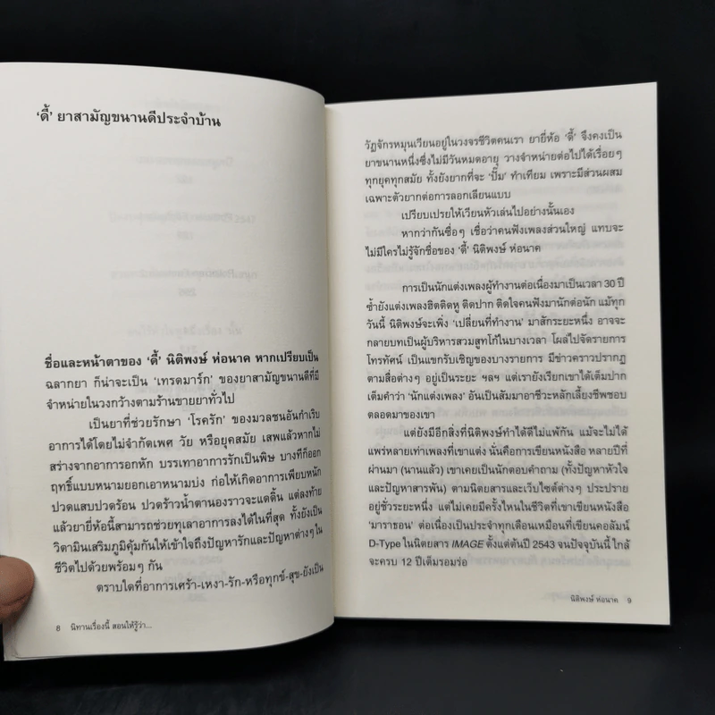 นิทานเรื่องนี้สอนให้รู้ว่า - นิติพงษ์ ห่อนาค รูปที่ 11