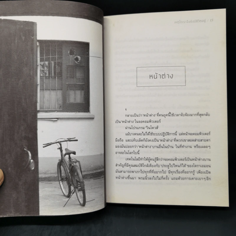 เหตุใดเราจึงยังมีชีวิตอยู่ - นิ้วกลม รูปที่ 10