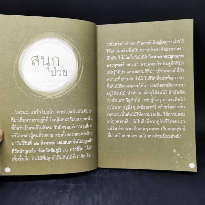 สนุกป่วย - หลวงพ่อเขียน สุวณโณ รูปที่ 10