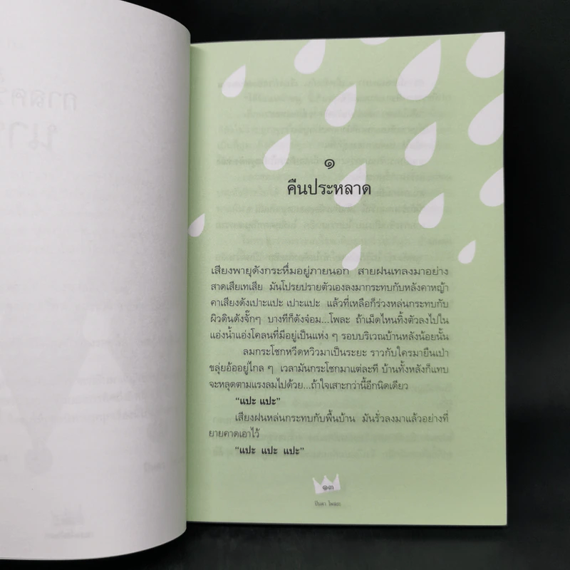 กาลครั้งหนึ่งนานมา - ปินดา โพสยะ รูปที่ 9