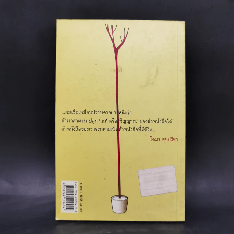 เป็น : เรียงความว่าด้วยลมหายใจในตัวหนังสือ - ปราบดา หยุ่น รูปที่ 2