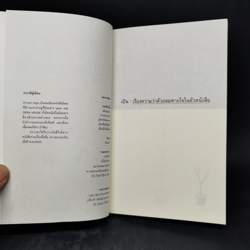 เป็น : เรียงความว่าด้วยลมหายใจในตัวหนังสือ - ปราบดา หยุ่น รูปที่ 8
