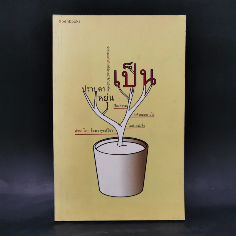 เป็น : เรียงความว่าด้วยลมหายใจในตัวหนังสือ - ปราบดา หยุ่น รูปที่ 1