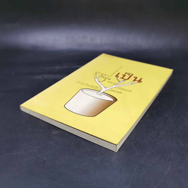 เป็น : เรียงความว่าด้วยลมหายใจในตัวหนังสือ - ปราบดา หยุ่น รูปที่ 7