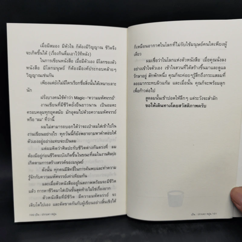 เป็น : เรียงความว่าด้วยลมหายใจในตัวหนังสือ - ปราบดา หยุ่น รูปที่ 12