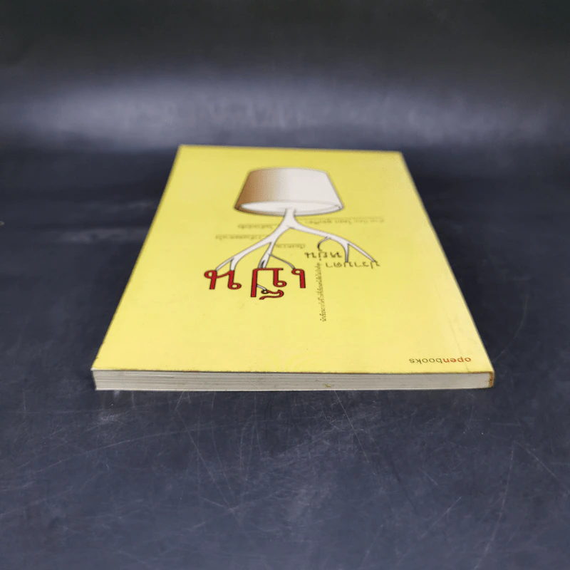 เป็น : เรียงความว่าด้วยลมหายใจในตัวหนังสือ - ปราบดา หยุ่น รูปที่ 6