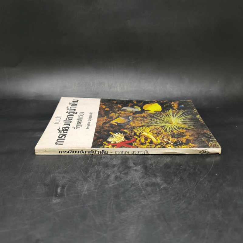 แนะนำการเลี้ยงปลาตู้น้ำเค็มที่ถูกหลักวิชา - อรรณพ สุวสารมัย รูปที่ 3