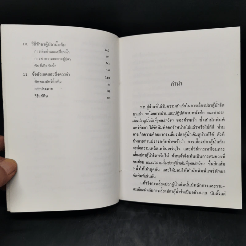แนะนำการเลี้ยงปลาตู้น้ำเค็มที่ถูกหลักวิชา - อรรณพ สุวสารมัย รูปที่ 10
