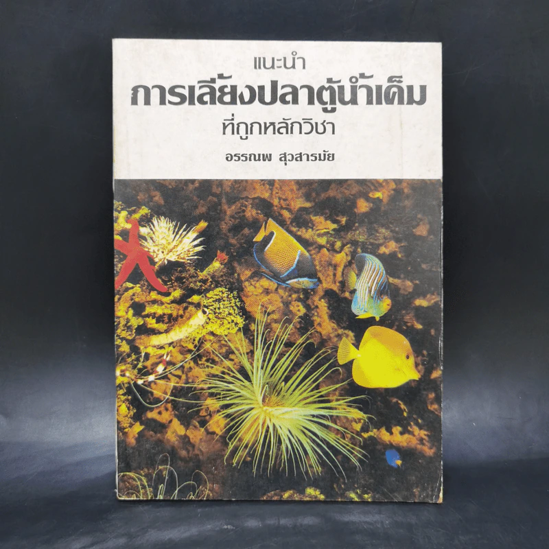 แนะนำการเลี้ยงปลาตู้น้ำเค็มที่ถูกหลักวิชา - อรรณพ สุวสารมัย รูปที่ 1