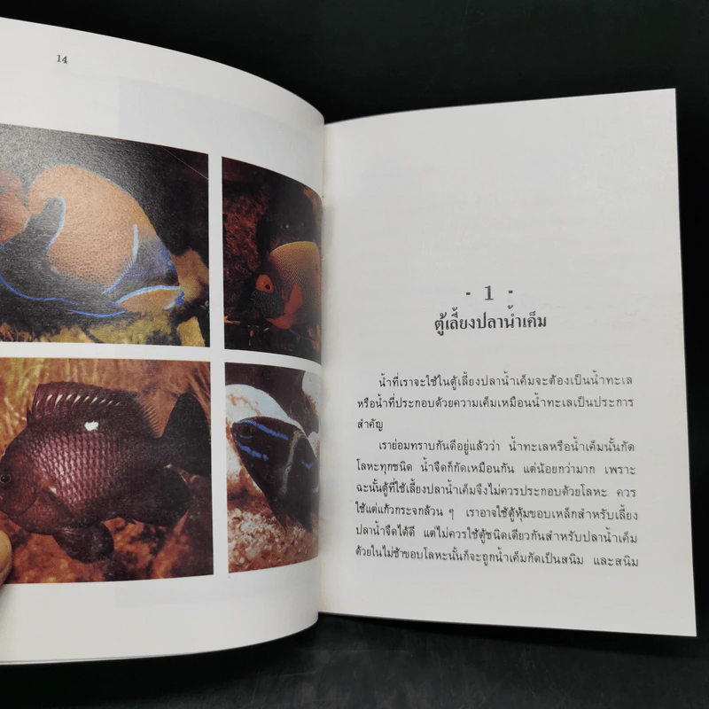 แนะนำการเลี้ยงปลาตู้น้ำเค็มที่ถูกหลักวิชา - อรรณพ สุวสารมัย รูปที่ 12