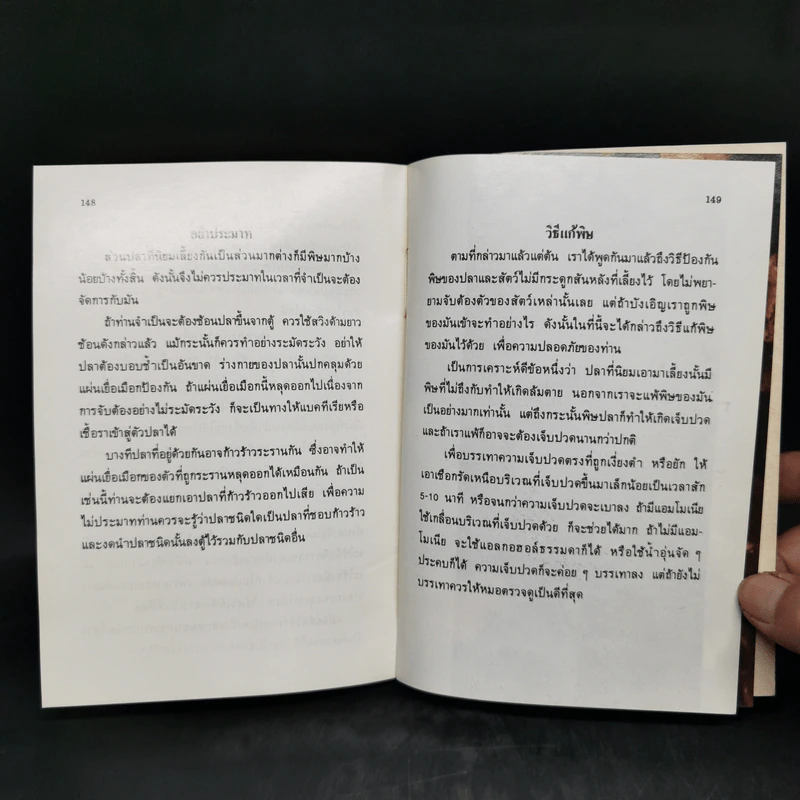 แนะนำการเลี้ยงปลาตู้น้ำเค็มที่ถูกหลักวิชา - อรรณพ สุวสารมัย รูปที่ 13