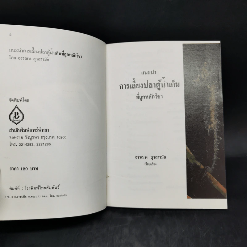 แนะนำการเลี้ยงปลาตู้น้ำเค็มที่ถูกหลักวิชา - อรรณพ สุวสารมัย รูปที่ 8