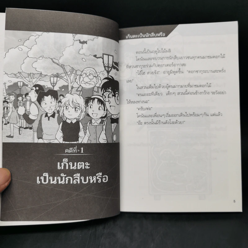 ไขคดีกับโคนันใน 10 นาที เล่ม 1 รูปที่ 9