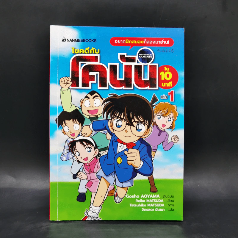 ไขคดีกับโคนันใน 10 นาที เล่ม 1 รูปที่ 1