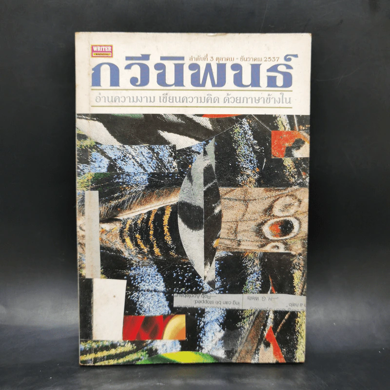 กวีนิพนธ์ ลำดับที่ 3 ตุลาคม - ธันวาคม 2537 รูปที่ 1