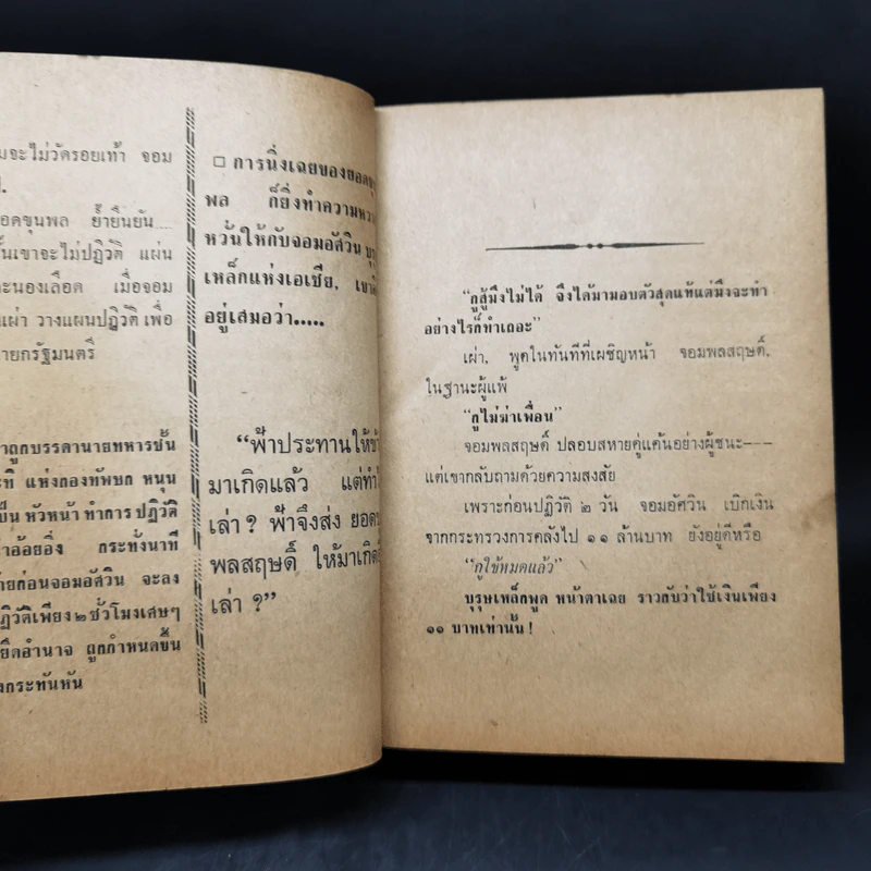 ยอดขุนพลผู้พลิกแผ่นดิน - ขักรวาล ชาญนุวงศ์, พัฒนชาติ เกริกฤทธิ์สท้าน รูปที่ 9
