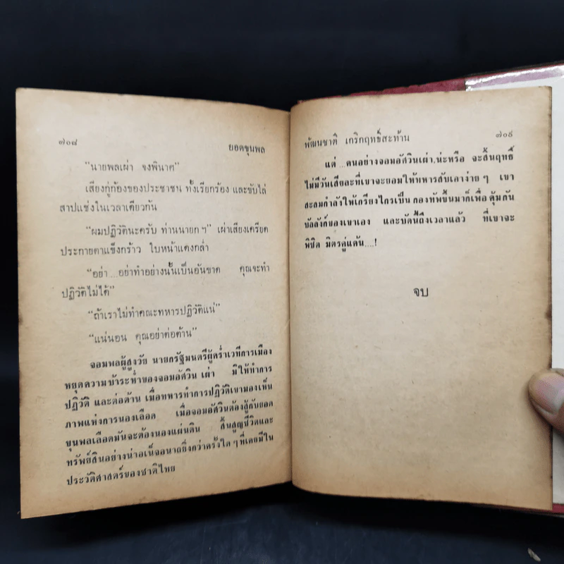 ยอดขุนพลผู้พลิกแผ่นดิน - ขักรวาล ชาญนุวงศ์, พัฒนชาติ เกริกฤทธิ์สท้าน รูปที่ 11