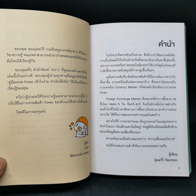 คู่มือเทรด Forex - พัชราภรณ์ เคนชมภู, ปุณยวีร์ จันทรขจร รูปที่ 8