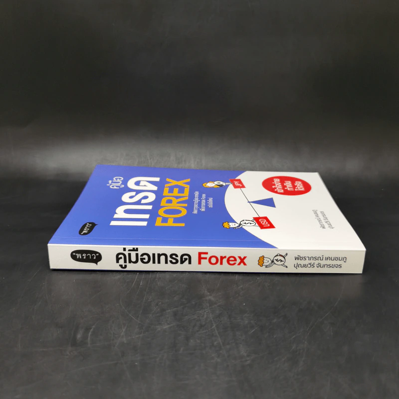 คู่มือเทรด Forex - พัชราภรณ์ เคนชมภู, ปุณยวีร์ จันทรขจร รูปที่ 3