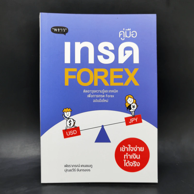 คู่มือเทรด Forex - พัชราภรณ์ เคนชมภู, ปุณยวีร์ จันทรขจร รูปที่ 1
