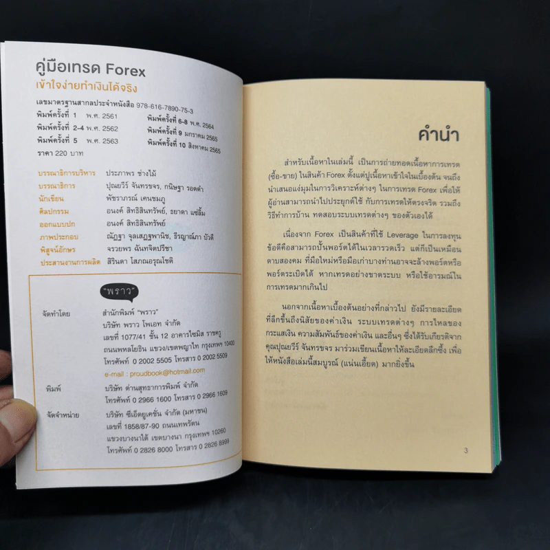 คู่มือเทรด Forex - พัชราภรณ์ เคนชมภู, ปุณยวีร์ จันทรขจร รูปที่ 7