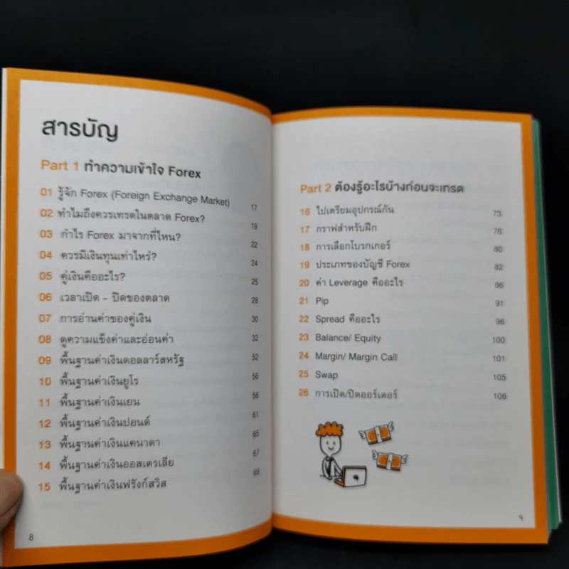 คู่มือเทรด Forex - พัชราภรณ์ เคนชมภู, ปุณยวีร์ จันทรขจร รูปที่ 9