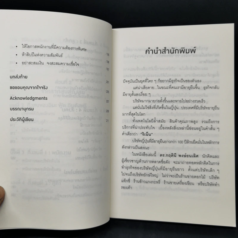 ริเน็น สร้างธุรกิจ 100 ปี ด้วยหลักคิดแบบญี่ปุ่น - ดร.กฤตินี พงษ์ธนเลิศ รูปที่ 10