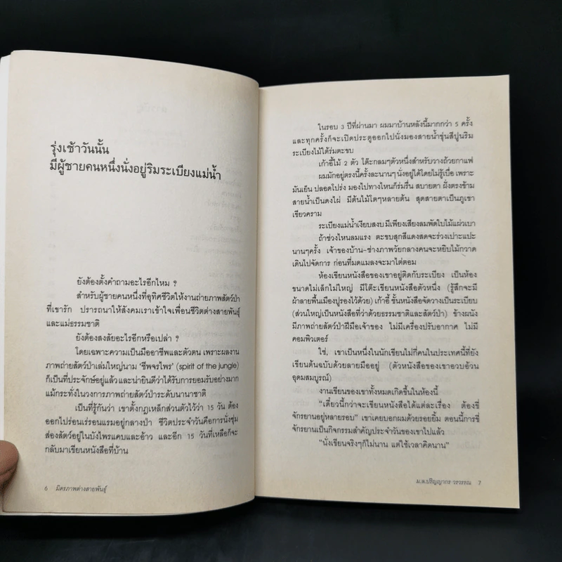 มิตรภาพต่างสายพันธุ์ - ม.ล.ปริญญากร วรวรรณ รูปที่ 9