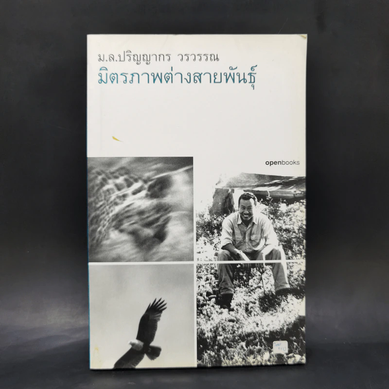 มิตรภาพต่างสายพันธุ์ - ม.ล.ปริญญากร วรวรรณ รูปที่ 1