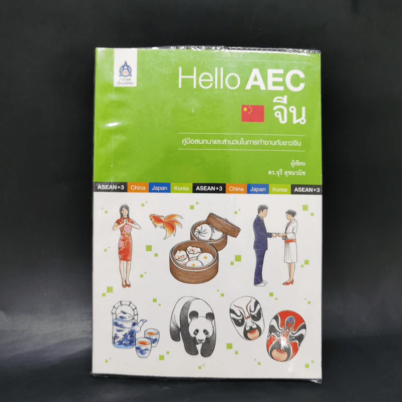 Hello AEC จีน - ดร.จุรี สุชนวนิช รูปที่ 1