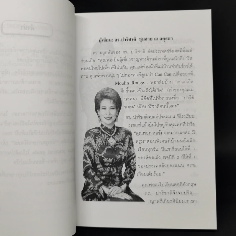 หัดพูดฝรั่งเศส พร้อมนำเที่ยวนครปารีส - ดร.ปาริชาติ ชุมสาย ณ  อยุธยา รูปที่ 10