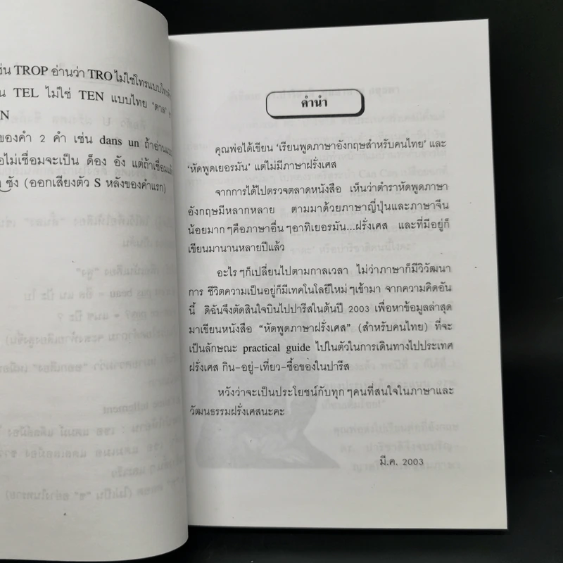 หัดพูดฝรั่งเศส พร้อมนำเที่ยวนครปารีส - ดร.ปาริชาติ ชุมสาย ณ  อยุธยา รูปที่ 9