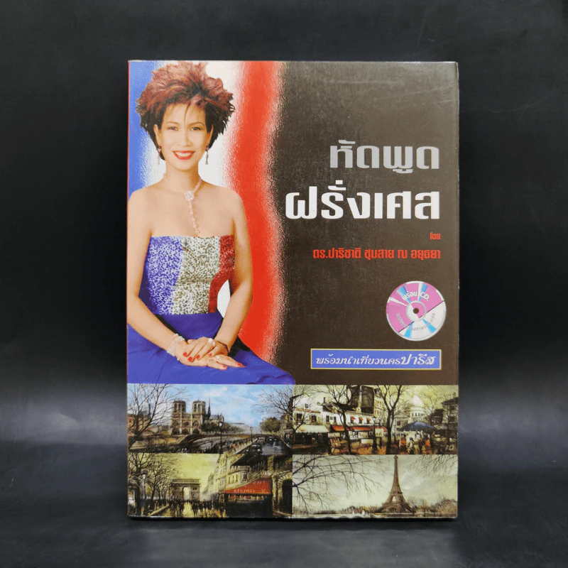 หัดพูดฝรั่งเศส พร้อมนำเที่ยวนครปารีส - ดร.ปาริชาติ ชุมสาย ณ  อยุธยา รูปที่ 1