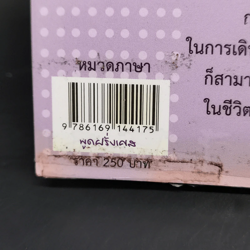 พูดฝรั่งเศส - เฑียร ธรรมดา รูปที่ 12