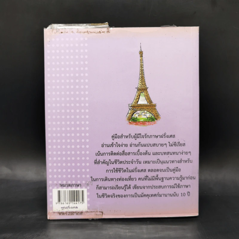 พูดฝรั่งเศส - เฑียร ธรรมดา รูปที่ 2