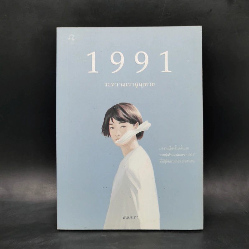 1991 ระหว่างเราสูญหาย - พิมประภา รูปที่ 1