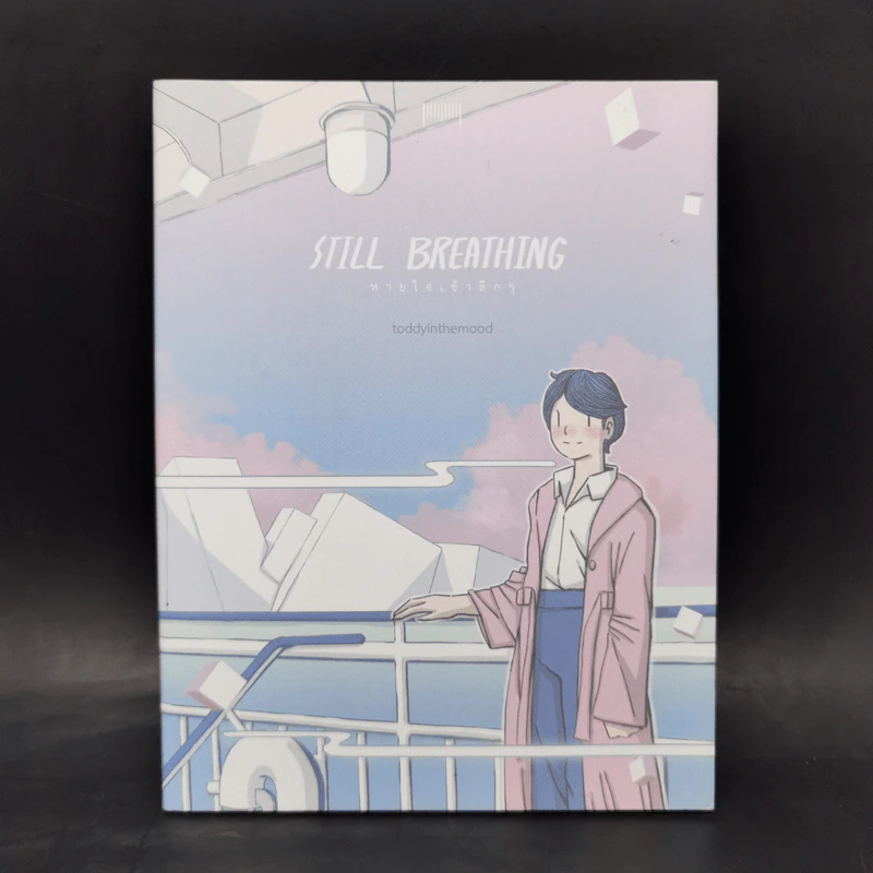 STILL BREATHING หายใจเข้าลึกๆ - toddyinthemood รูปที่ 1