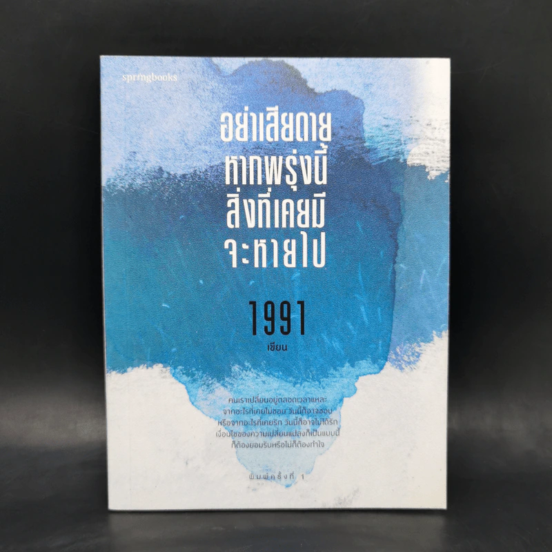 อย่าเสียดายหากพรุ่งนี้สิ่งที่เคยมีจะหายไป - เพจ1991 รูปที่ 1