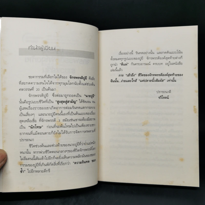 ปูยี จักรพรรดิองค์สุดท้าย ราชวงศ์จีน - อ.รวิโรจน์ รูปที่ 9