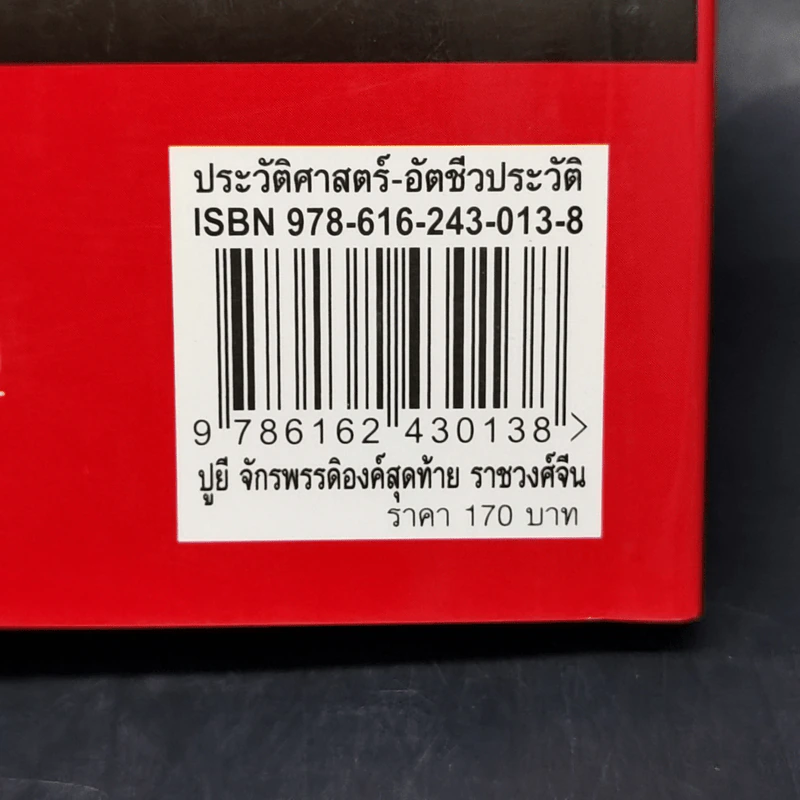 ปูยี จักรพรรดิองค์สุดท้าย ราชวงศ์จีน - อ.รวิโรจน์ รูปที่ 13