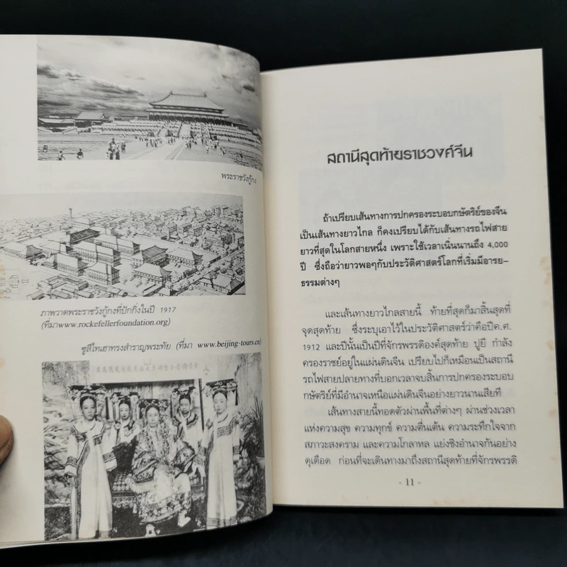 ปูยี จักรพรรดิองค์สุดท้าย ราชวงศ์จีน - อ.รวิโรจน์ รูปที่ 11