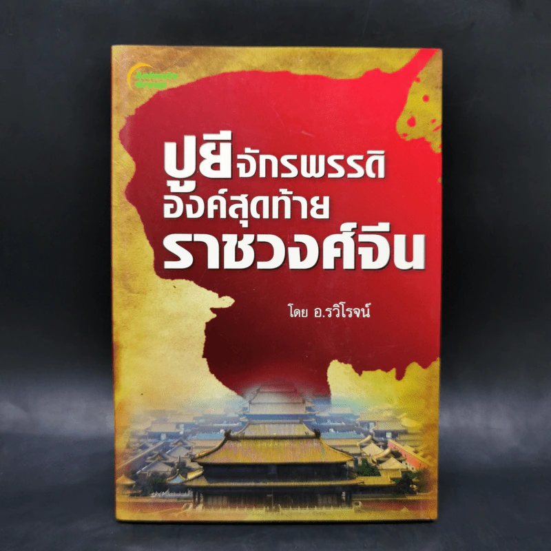 ปูยี จักรพรรดิองค์สุดท้าย ราชวงศ์จีน - อ.รวิโรจน์ รูปที่ 1
