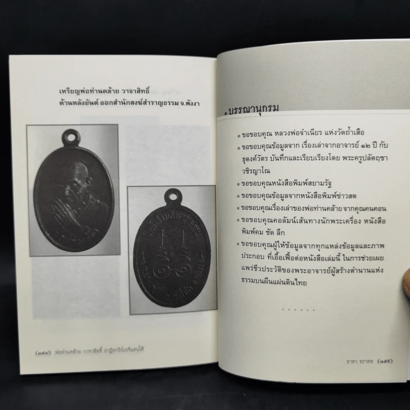 พ่อท่านคล้าย วาจาสิทธิ์ ปาฏิหาริย์เกจิแดนใต้ - ธาดา ธราดล รูปที่ 12