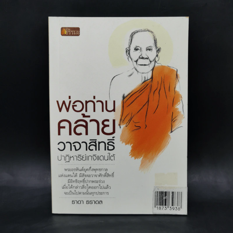 พ่อท่านคล้าย วาจาสิทธิ์ ปาฏิหาริย์เกจิแดนใต้ - ธาดา ธราดล รูปที่ 1