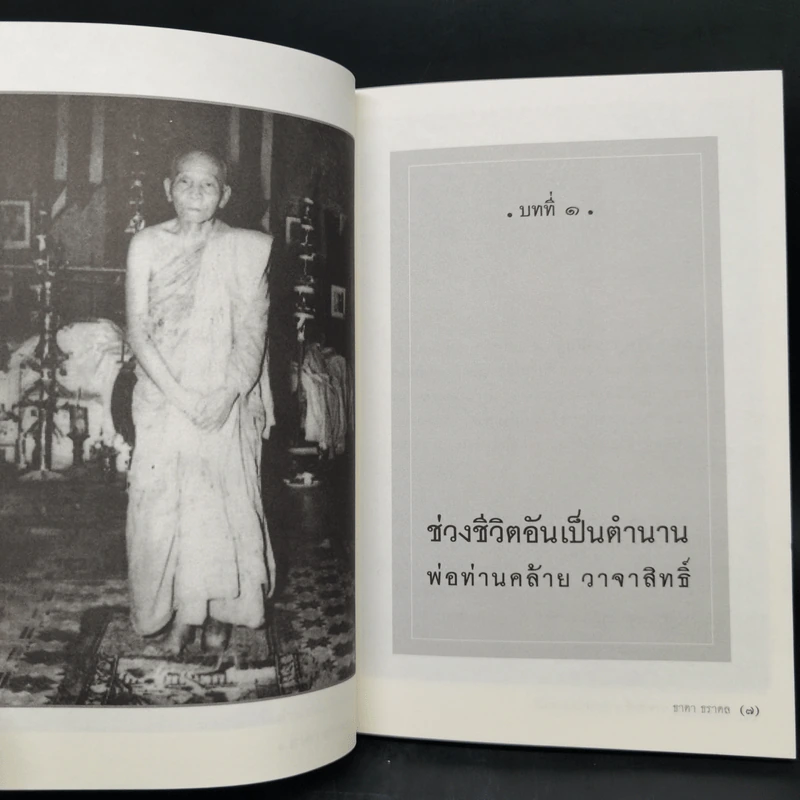 พ่อท่านคล้าย วาจาสิทธิ์ ปาฏิหาริย์เกจิแดนใต้ - ธาดา ธราดล รูปที่ 10
