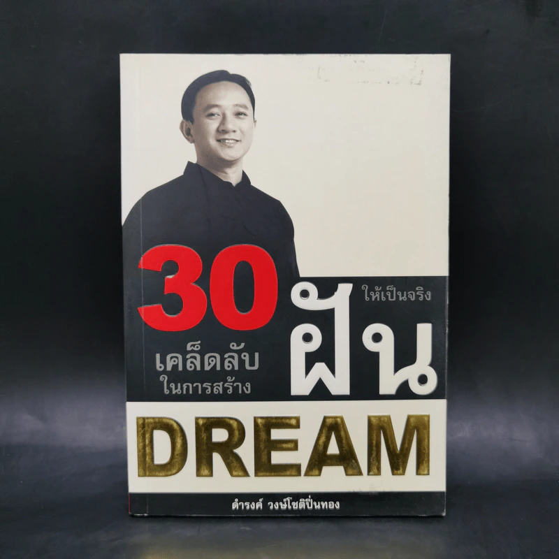 30 เคล็ดลับในการสร้างฝันให้เป็นจริง - ดำรงค์ วงษ์โชติปิ่นทอง รูปที่ 1