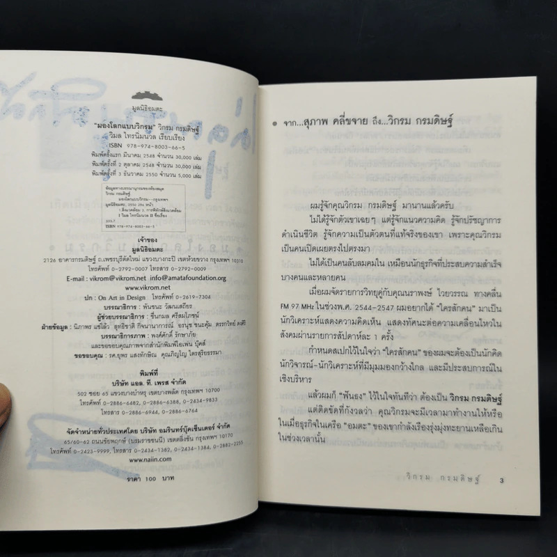 มองโลกแบบวิกรม - วิกรม กรมดิษฐ์ รูปที่ 9