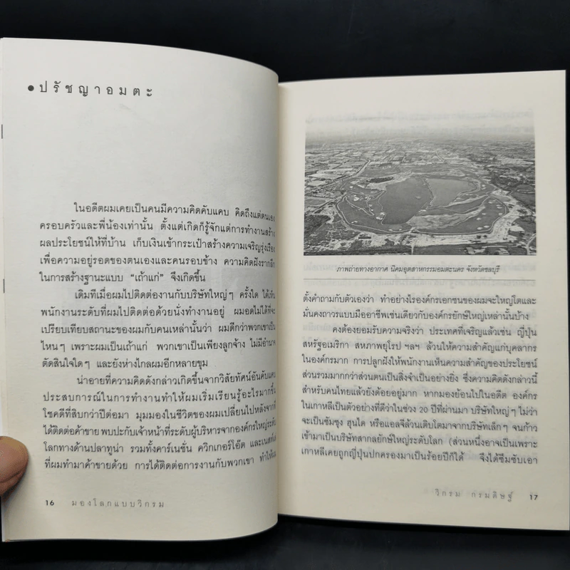 มองโลกแบบวิกรม - วิกรม กรมดิษฐ์ รูปที่ 12
