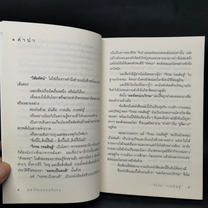 มองโลกแบบวิกรม - วิกรม กรมดิษฐ์ รูปที่ 10