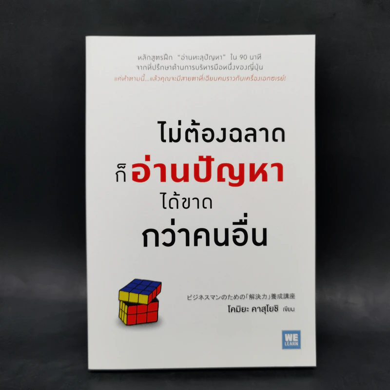 ไม่ต้องฉลาดก็อ่านปัญหาได้ขาดกว่าคนอื่น - Kazuyoshi Komiya (คาสุโยชิ โคมิยะ) รูปที่ 1